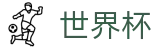 2026世界杯买球线上官方现金网 | 世界杯走地在线买球实时动态